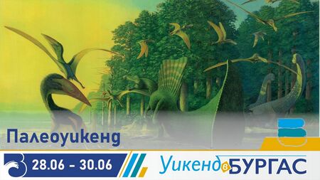 Първият по рода си палеоуикенд ще се проведе в Бургас от 28 до 30 юни
