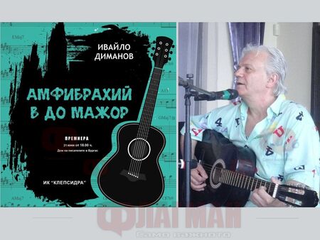 Ивайло Диманов с концерт в Бургас, представя „Амфибрахий в До мажор“