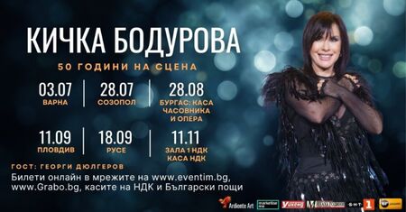 Радост! Кичка Бодурова тръгва на турне