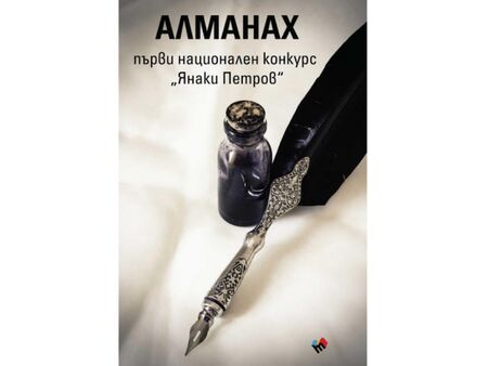 Община Средец обявява Второ издание на Националния конкурс за литература "Янаки Петров"