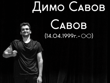 Актьорът Димо Савов почина на 25 години