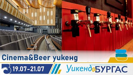 Бургас ви очаква със Cinema&beer weekend от 19 до 21 юли