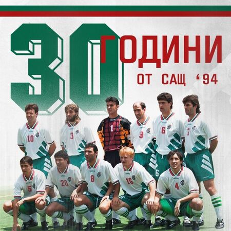 БФС отбелязва 30 г. от САЩ‘94 с уникална юбилейна фланелка