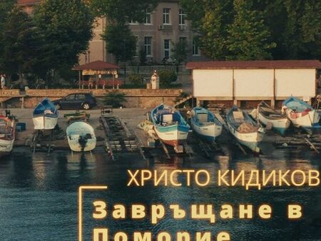 „Завръщане в Поморие“ е най-новата песен на Христо Кидиков