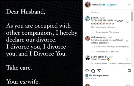 Принцесата на Дубай се разведе с мъжа си по Инстаграм