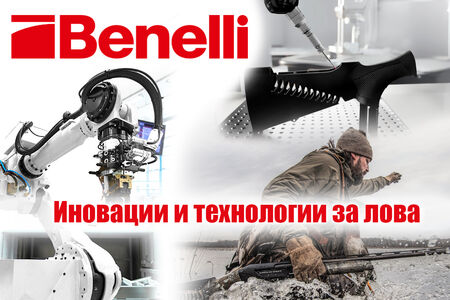 Benelli е на върха при пионерските иновации и  технологични решения в ловните оръжия