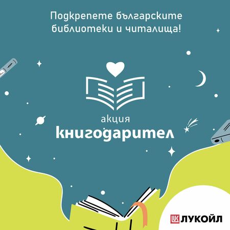 „Акция Книгодарител“ събира книги за читалища и училища