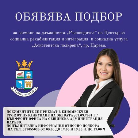 Община Царево обявява подбор за заемане на длъжността „Ръководител” на Център за социална рехабилитация