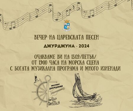 Знаете ли какво означава "джурджуна"? В петък задължително посетете Царево, за да разберете!