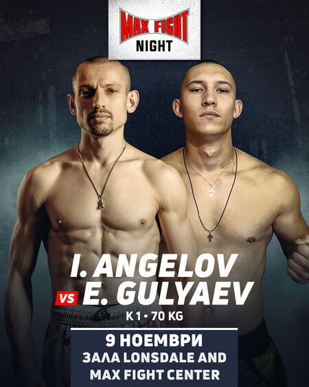 Иван Ангелов “Професора” срещу Егор Гуляев на MAX FIGHT NIGHT