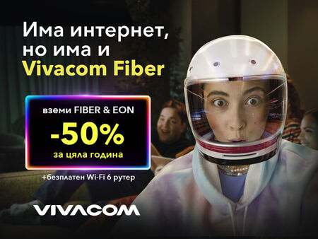 Vivacom Fiber: Бъдещето на свързаността с 50% отстъпка за цяла година