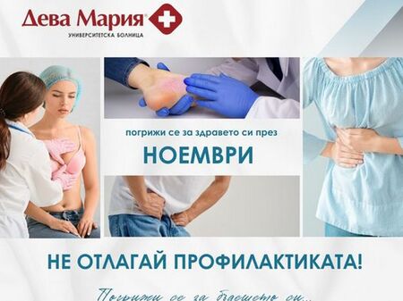 Университетска болница "Дева Мария" с безплатни профилактични прегледи през  ноември