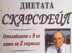 Диетата "Скарсдейл" е сензация, но бледнее пред историята на създателя й