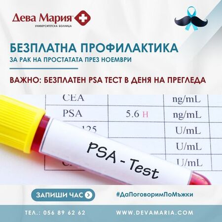 Безплатни PSA изследвания за мъжете в Бургас по повод месецът на мъжкото здраве