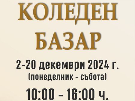 Включете се в благотворителния коледен базар на Община Несебър