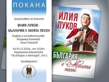 Илия Луков представя книгата си "България е моята песен" в Националната библиотека