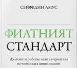 Фиатният стандарт - защо да прочетем тази книга