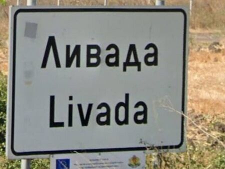 Сбъдна се мечтата на жителите на село Ливада, улиците им вече ще имат имена