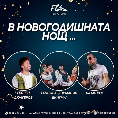 Новогодишна нощ и парти за 2025-та във Flora Bar & Grill Central Park