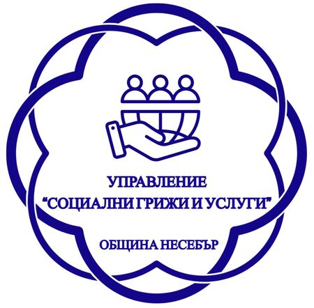 Процедура за предоставяне на иновативни здравно-социални услуги в община Несебър