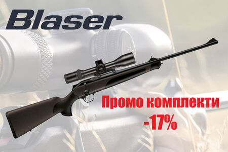 Комплект карабина и оптика Blaser със 17% отстъпка във ВИП Оръжейни Комплекси