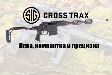 Sig Sauer Cross Trax лека, компактна и прецизна