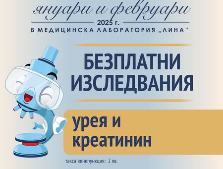 За здравето на бъбреците: Безплатни изследвания на урея и креатинин в „ЛИНА“