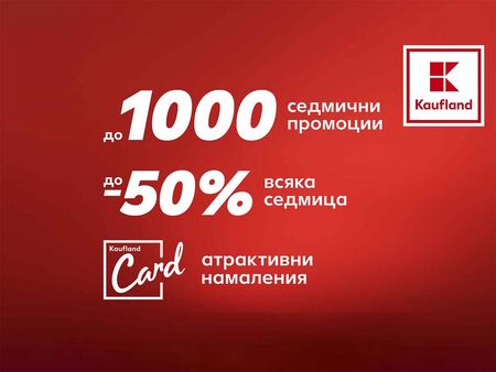 Сред офертите са и още до 4000 стоки с постоянно