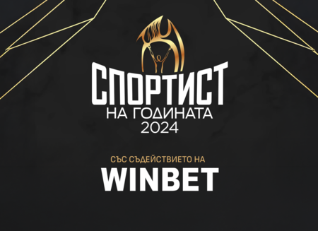 WINBET ще връчи награда „Вдъхновение“ на церемонията Спортист на годината