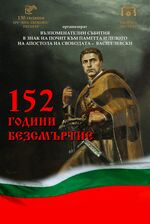 Община Несебър ще отбележи годишнината от гибелта на Левски с поредица от събития