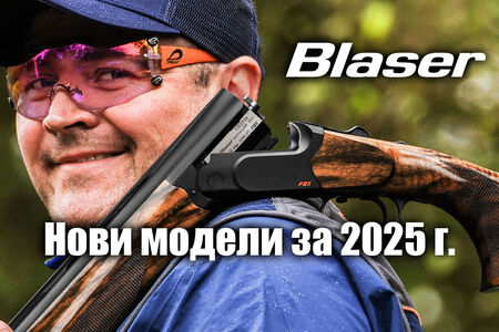 Blaser представи нови оръжия и далекомери за лов и спорт