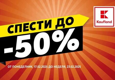 Намаления до 50% на основни продукти за домакинството в Kaufland