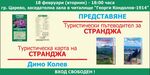 Представят най-новия пътеводител за Странджа в Царево