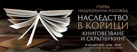 Варна ще е домакин на уникална изложба за книговезане и скрапбукинг