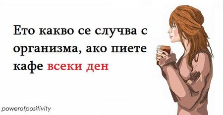 Няма да повярвате какво причинява кафето на организма, ако го пиете всеки ден