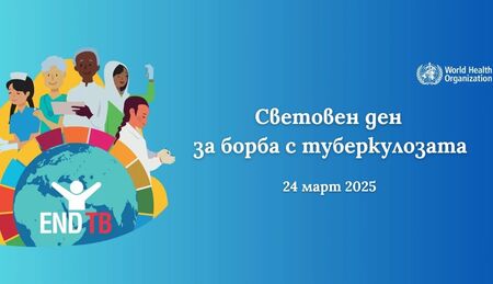 Туберкулозата остава значимо предизвикателство за общественото здраве, но с навременна диагностика и адекватни мерки можем да намалим разпространението ѝ