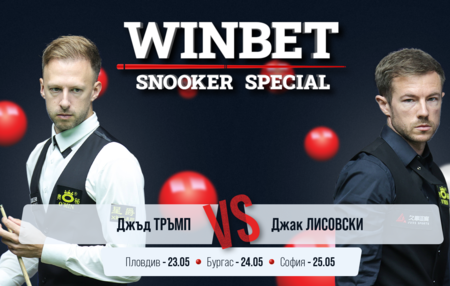 Световният №1 Джъд Тръмп идва в България за WINBET Snooker Special