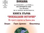 „Неизказани истории“ за магични родопски села ще бъдат разказани в НЧ „Просвета“