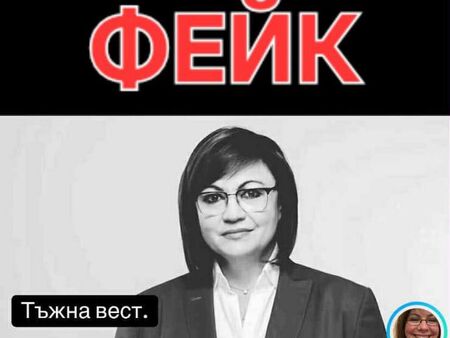Корнелия Нинова: Започвам да пържа кюфтета и разбирам, че в социалните мрежи пуснали, че съм умряла